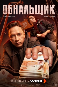  Обнальщик  1 сезон, 1-8 серия смотреть онлайн
